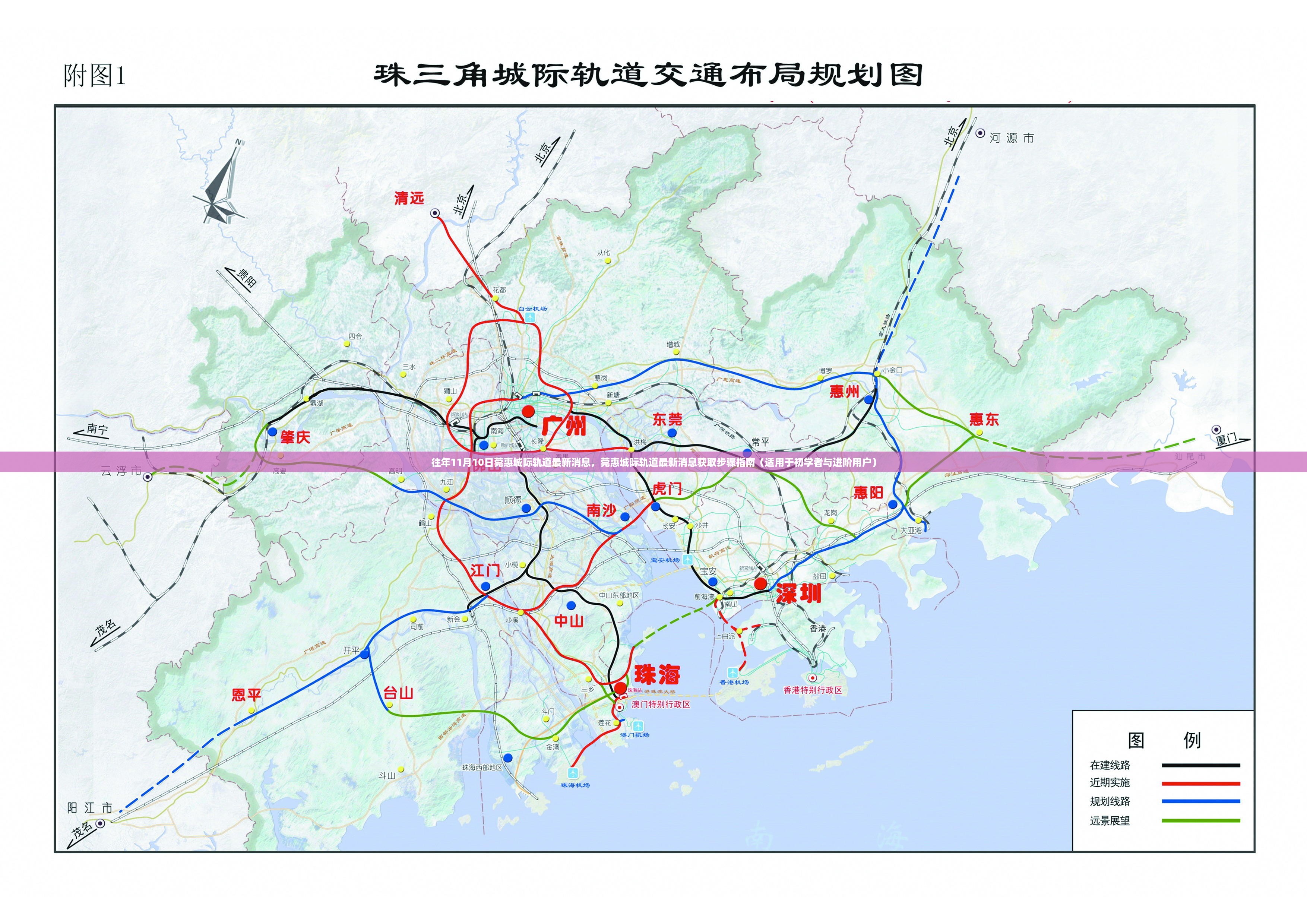 莞惠城际轨道最新消息获取指南，步骤详解，适用于初学者与进阶用户（往年11月10日更新）