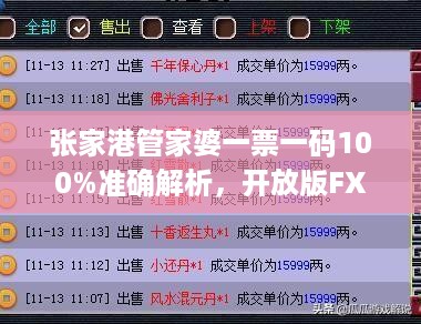 张家港管家婆一票一码100%准确解析，开放版fxy159.33综合判断指南