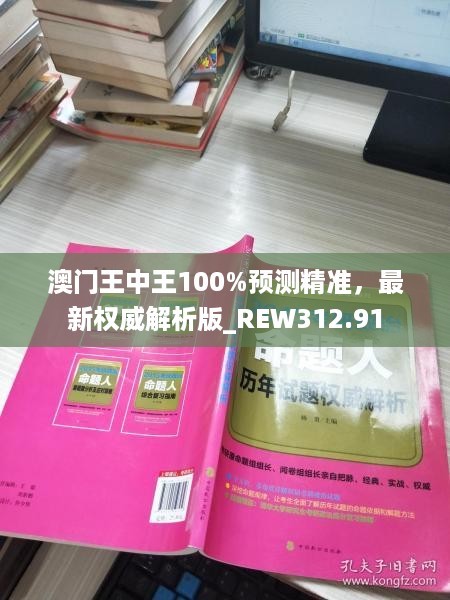 澳门王中王100%预测精准，最新权威解析版_rew312.91