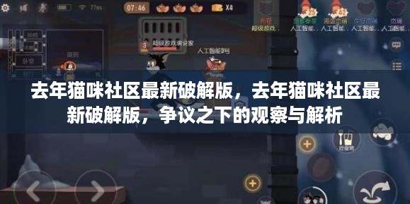 去年猫咪社区最新破解版，观察与解析的争议之声