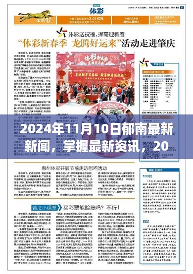 2024年郁南最新新闻全攻略，掌握资讯，初学者与进阶用户必读