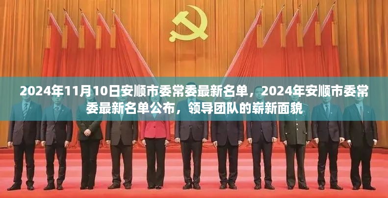 2024年安顺市委常委最新名单公布，领导团队崭新面貌亮相