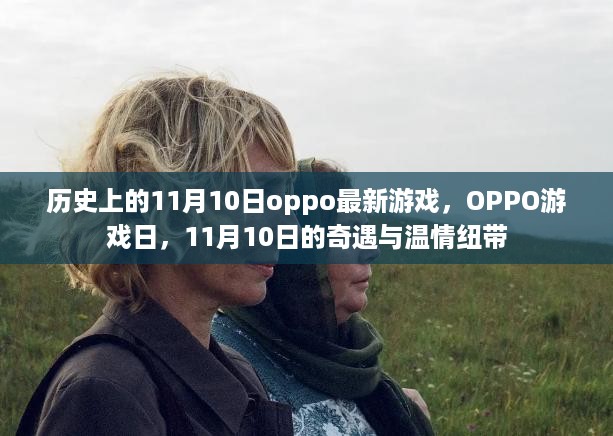 oppo游戏日，11月10日的奇遇与温情纽带，历史上的最新游戏盛宴