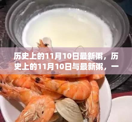 11月10日，历史与最新粥的交融时刻，文化美食的传承与创新