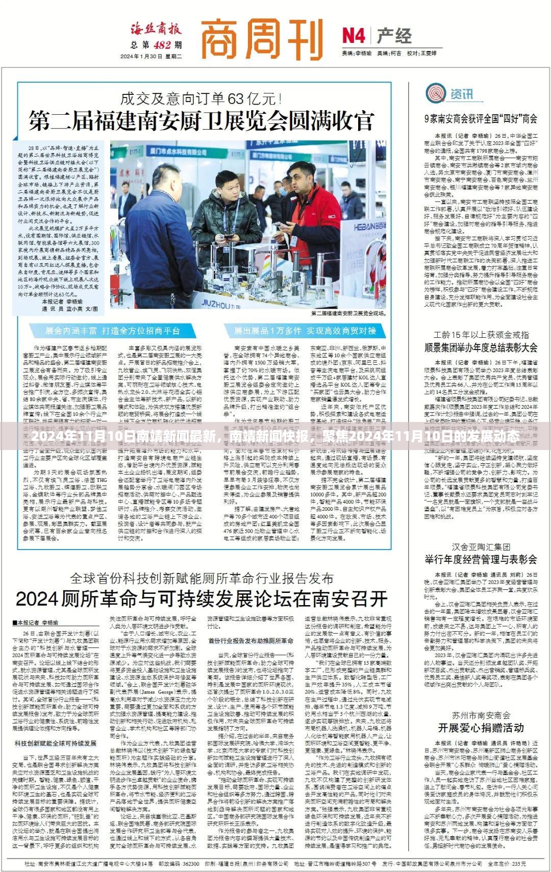 南靖新闻快报，聚焦南靖发展动态，最新消息尽在2024年11月10日