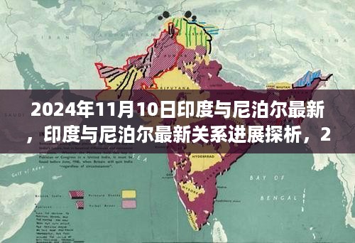 2024年视角下的印度与尼泊尔关系进展探析