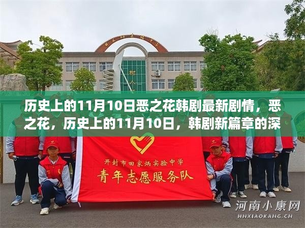 韩剧新篇章，恶之花剧情回顾与深度解析——历史上的11月10日印记