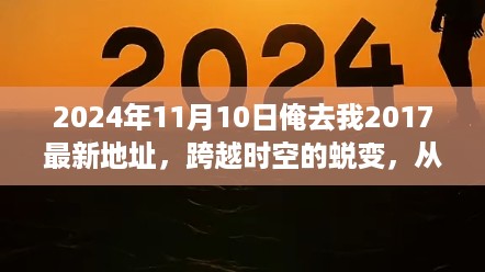 跨越时空的蜕变，从过去到未来的励志之旅——我的励志之旅新篇章（2024年1月）