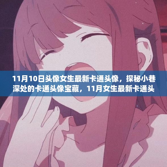 独家分享，11月女生最新卡通头像宝藏，探秘小巷深处的宝藏世界